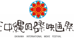 沖縄国際映画祭 OKINAWA INTERNATIONAL MOVIE FESTIVAL